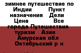 зимнее путешествие по Индии 2019 › Пункт назначения ­ Дели › Цена ­ 26 000 - Все города Путешествия, туризм » Азия   . Амурская обл.,Октябрьский р-н